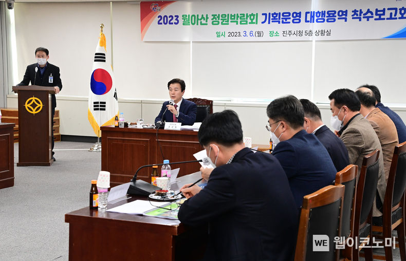 정원박람회 용역착수보고회(2023. 3. 6) (출처: 진주시청)