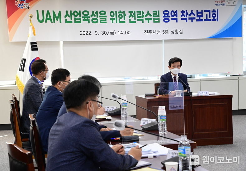 진주시,‘UAM산업 육성을 위한 전략수립 용역’착수보고회 개최 (2022.9.30) (출처: 진주시청)