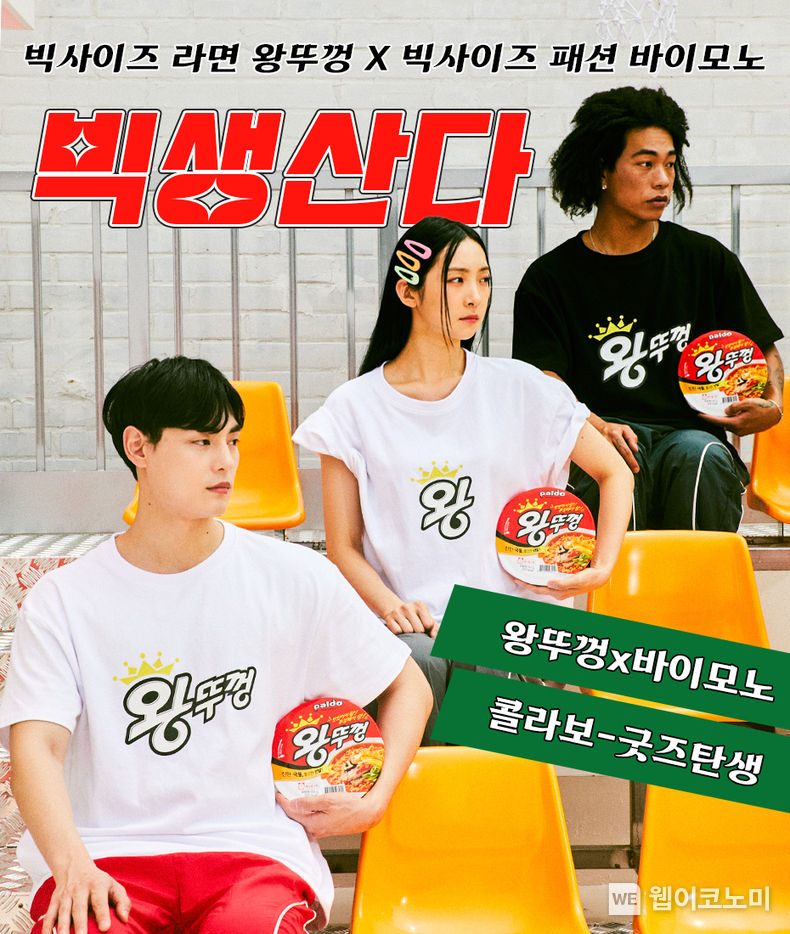 팔도, ‘왕뚜껑’ 브랜드 굿즈 출시...빅사이즈 쇼핑몰 ‘바이모노’ 협업 2023.06.12 (출처 : 팔도)