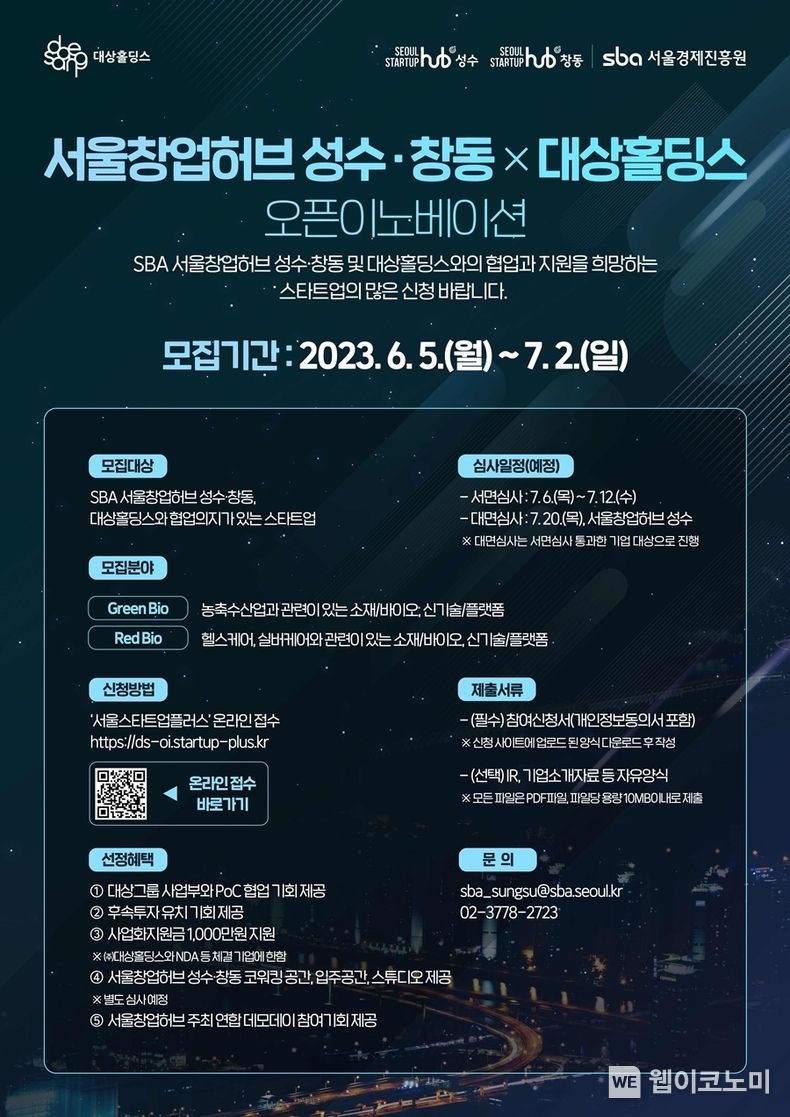 대상홀딩스-SBA 오픈 이노베이션 프로그램 참가기업 모집 포스터 2023.06.12 (출처 : 대상홀딩스)