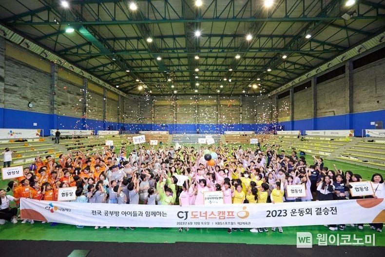  CJ도너스캠프 지역아동센터 운동회 성료 기념 단체 사진 2023.06.12 (출처 : CJ나눔재단)