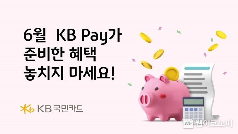 KB국민카드, 고객과 함께하는 KB Pay 6월 이벤트 2023.06.13 (출처 : KB국민카드)