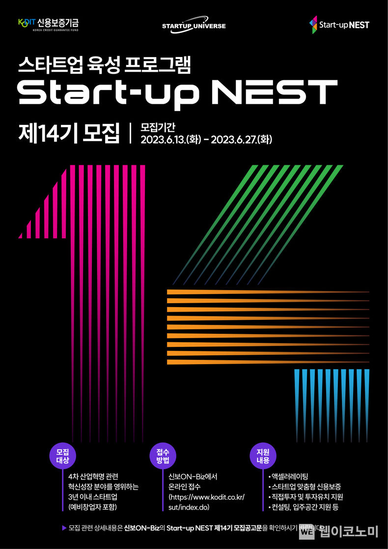 스타트업 네스트(Start-up NEST) 제14기 모집 포스터 2023.06.13 (출처 : 신용보증기금)