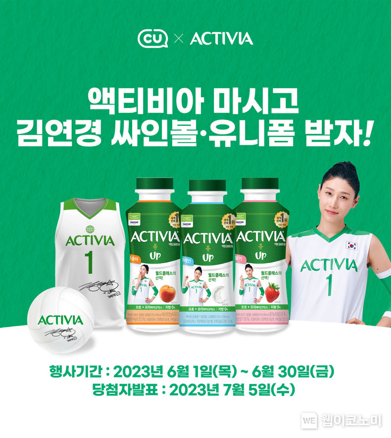 풀무원다논 액티비아, 김연경 앰버서더 위촉 기념 ‘액티비아 X CU’ 프로모션 진행 2023.06.13 (출처 : 풀무원)