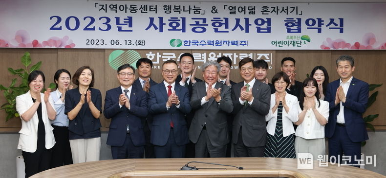  한수원과 초록우산어린이재단이 '2023년 사회공헌사업 협약식'을 개최했다 2023.06.13 (출처 : 한국수력원자력)
