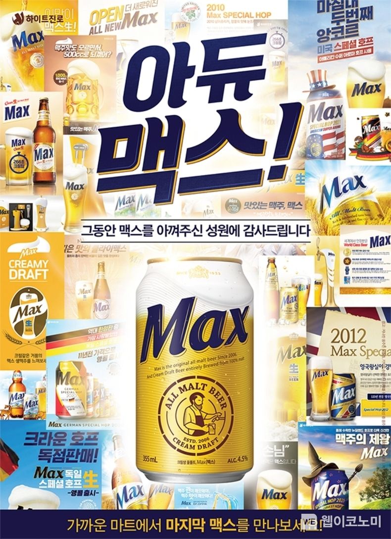 아듀 맥스 포스터 2023.06.14 (출처 : 하이트진로)