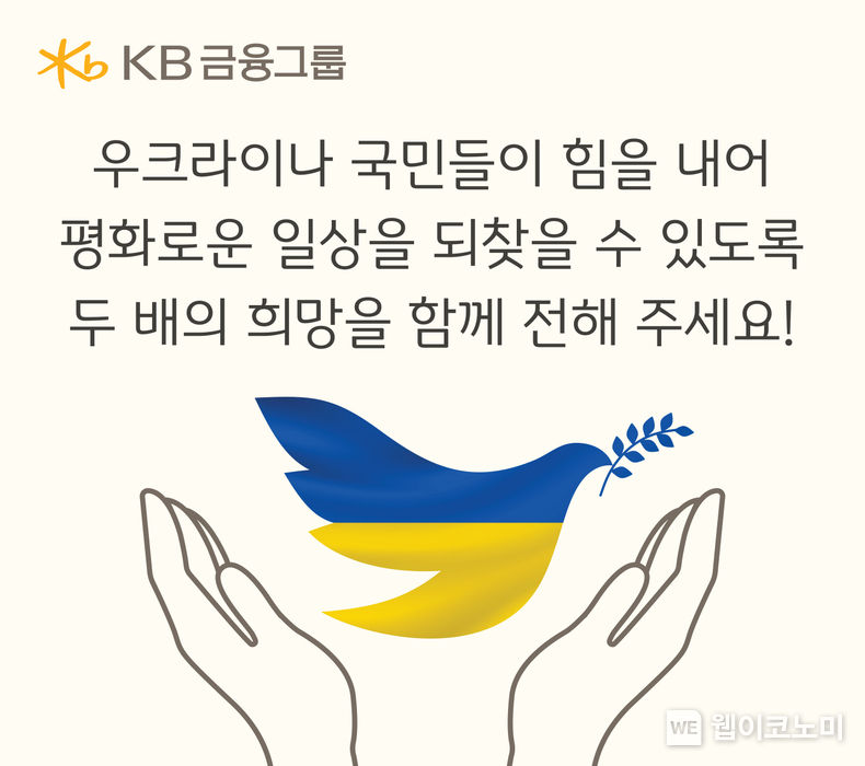 KB금융, 우크라이나 국민들을 위해 따뜻한 희망의 손길 다시 모아 2023.06.15 (출처 : KB금융그룹)