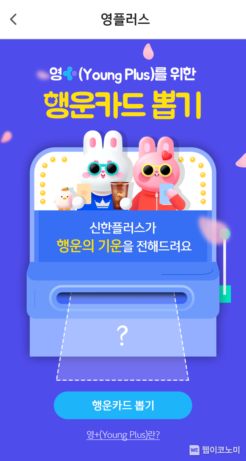 신한금융, 신한플러스 내 ‘영플러스’ 서비스 오픈 2023.06.15 (출처 : 신한금융그룹)