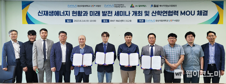경상국립대학교 산학연협력 선도대학 육성사업단은 6월14일 신재생 에너지 사업의 발전을 위한 산학연협력 협약(MOU)을 체결하고 세미나를 개최했다. <br>
2023.06.15 (출처 : 경상국립대학교)