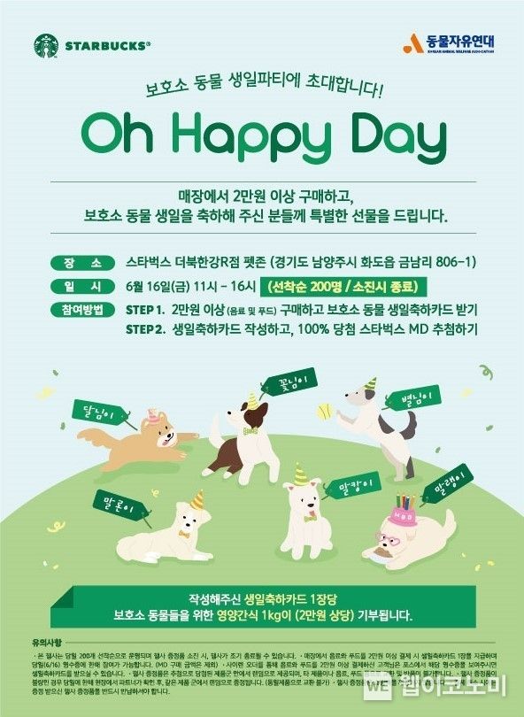 스타벅스, 동물자유연대와 함께하는 펫 캠페인 ‘오해피데이’ 개최<br>
2023.06.15 (출처 : 스타벅스)