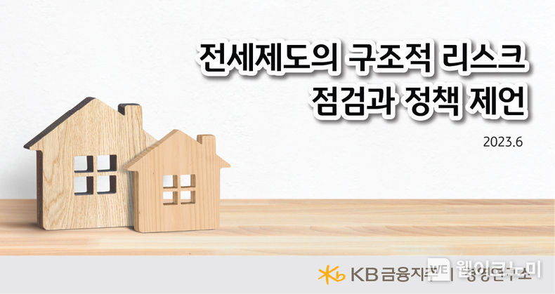 전세제도의 구조적 리스크 점검과 정책 제언 2023.06.16 (출처 : KB금융그룹)