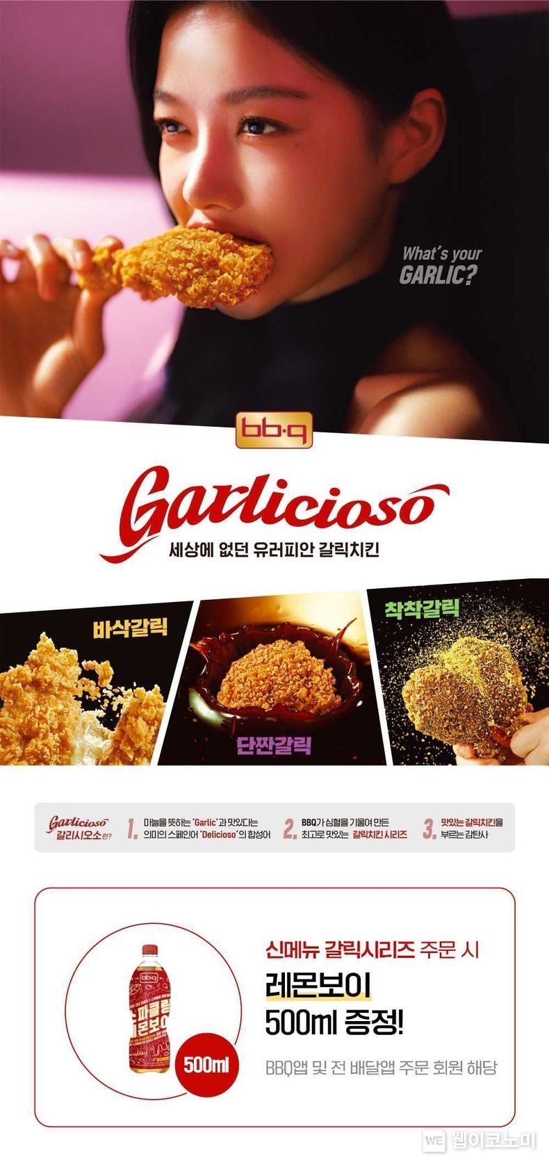 BBQ의 _세상에 없던 유러피안 갈릭치킨 시리즈_ 주문시 레몬보이 500ml 증정 프로모션<br>
2023.06.16 (출처 : BBQ)