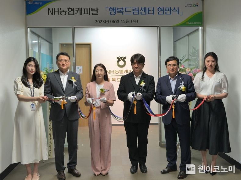  NH농협캐피탈은 15일, 행복드림센터에서 현판식을 열었다.서옥원 NH농협캐피탈 대표이사(왼쪽에서 다섯 번째)와 김규오 소비자보호 총괄책임자(왼쪽에서 두 번째) 및 행복드림센터 임직원들이 테이프컷팅식을 하고 있다. 2023.06.16 (출처 : NH농협캐피탈)