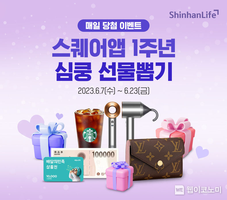  신한라이프, ‘스퀘어(SQUARE)’ 앱 출시 1주년 기념 이벤트 진행 2023.06.16 (출처 : 신한라이프)