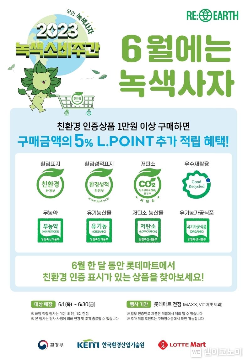 6월에는 녹색사자 포스터 2023.06.19 (출처 : 롯데마트)