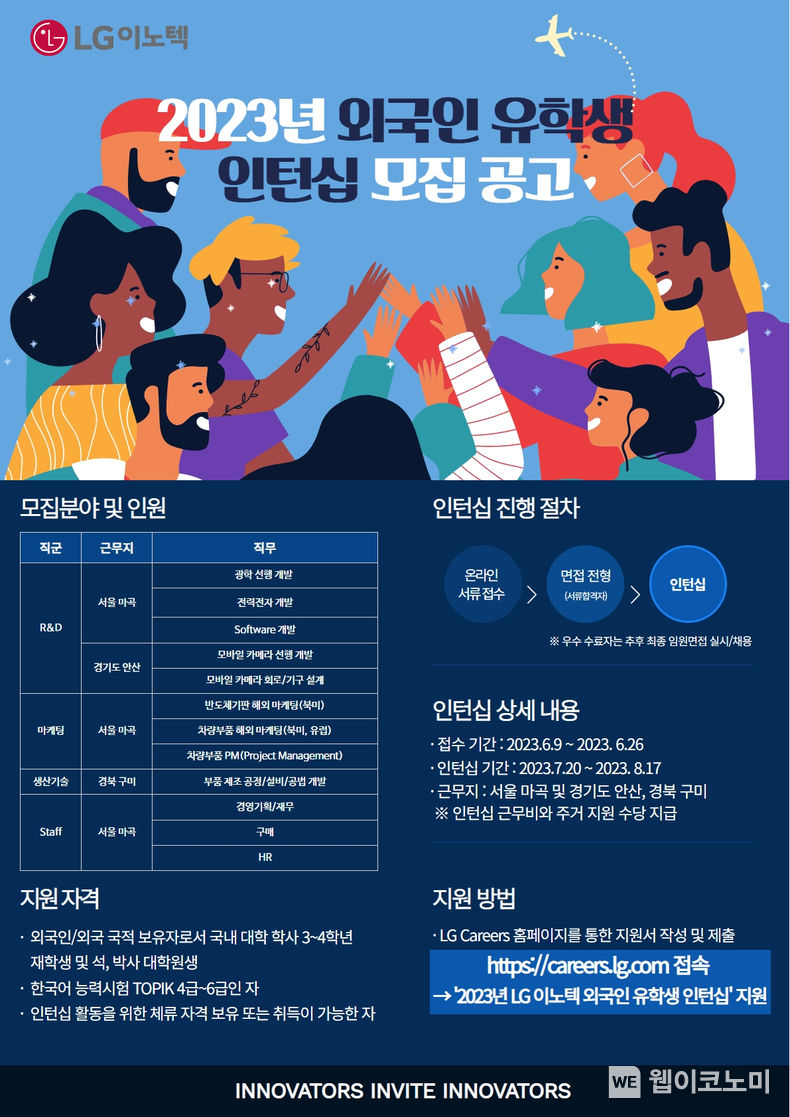  2023년 LG이노텍 외국인 유학생 인턴십 모집 공고문 2023.06.19 (출처: LG이노텍)