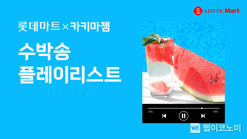 롯데마트 x 카키마젬 수박송 플레이리스트 썸네일 이미지 2023.06.19 (출처 : 롯데마트)