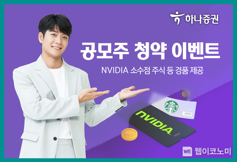 하나증권에서 공모주 청약하고 경품 받아가세요