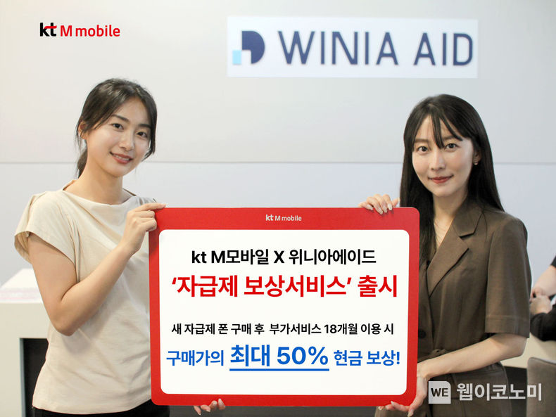 국내 알뜰폰 1위 기업 KT엠모바일(대표 채정호)은 자급제 단말 이용고객 증가 추세에 발맞춰 국내 최초로 구매가의 최대 50%를 현금으로 보상하는 ‘자급제 보상서비스’를 출시했다고 19일 밝혔다 2023.06.19 (출처 : KT)