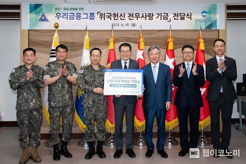 우리금융그룹(회장 임종룡)은 지난 19일 호국보훈의 달을 맞이해 ‘군인 우리(Woori) 히어로’ 지원금 전달식을 가졌다.박정환 육군참모총장(왼쪽부터 세번째), 장광익 우리금융지주 부사장(왼쪽부터 네번째), 성우종 충남사회복지공동모금회 회장(왼쪽부터 다섯번째), 조세형 우리은행 기관그룹 그룹장(왼쪽에서 여섯번째)과 관계자들이 기념촬영을 하고 있다. 2023.06.20 (출처 : 우리금융그룹)