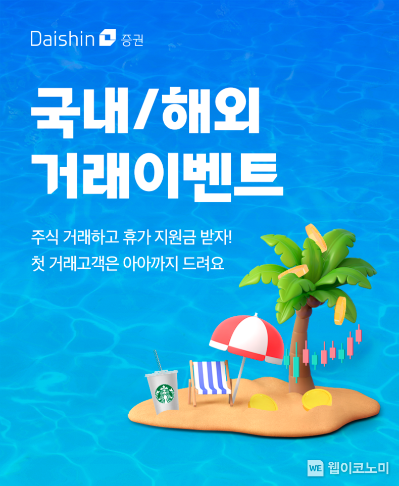 대신증권, 여름맞이 주식거래 이벤트 보도자료 2023.06.20 (출처 :대신증권)
