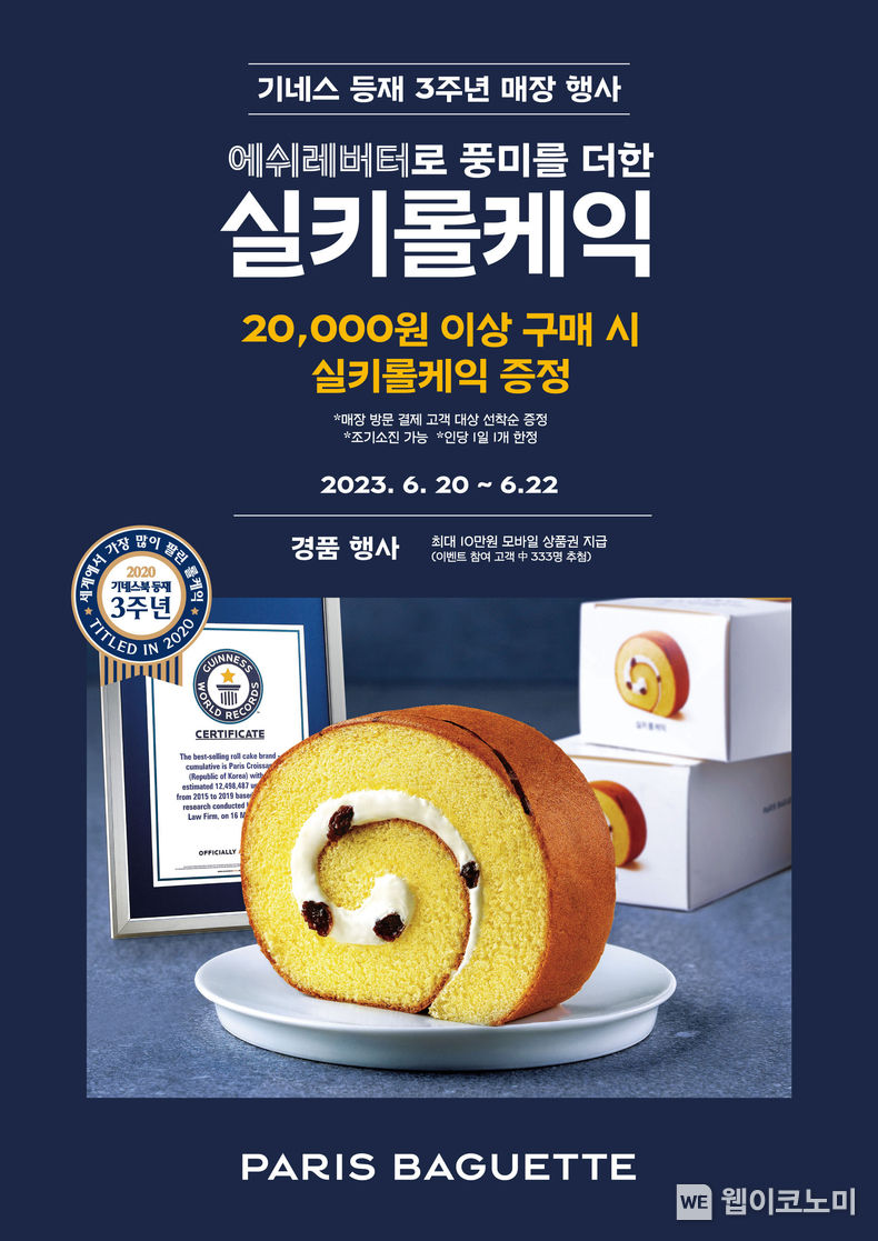파리바게뜨, 실키롤케익 기네스북 등재 3주년 기념 고객 감사 이벤트 2023.06.20 (출처 : 파리바게뜨)