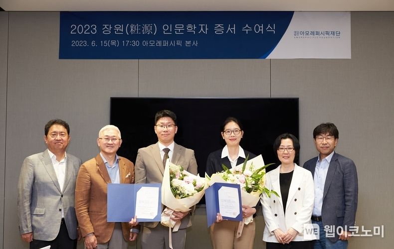 아모레퍼시픽재단, 2023년 장원 인문학자 수여식 2023.06.20 (출처 : 아모레퍼시픽재단)