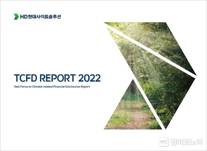  HD현대사이트솔루션 2022 TCFD 보고서 표지 2023.06.21 (출처 : HD현대사이트솔루션)
