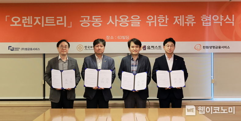 한화생명금융서비스 ‘오렌지트리’, GA업계 사용자 확대 한화생명금융서비스가 20일(화) 오후 여의도 63빌딩에서 엠금융서비스, 한국보험금융, 유퍼스트보험마케팅과 ‘오렌지트리 공동사용을 위한 전략적 양해각서(MOU)’를 체결한 후, 각 사 관계자들과 기념촬영을 하고 있다. 2023.06.21 (출처 : 한화생명)