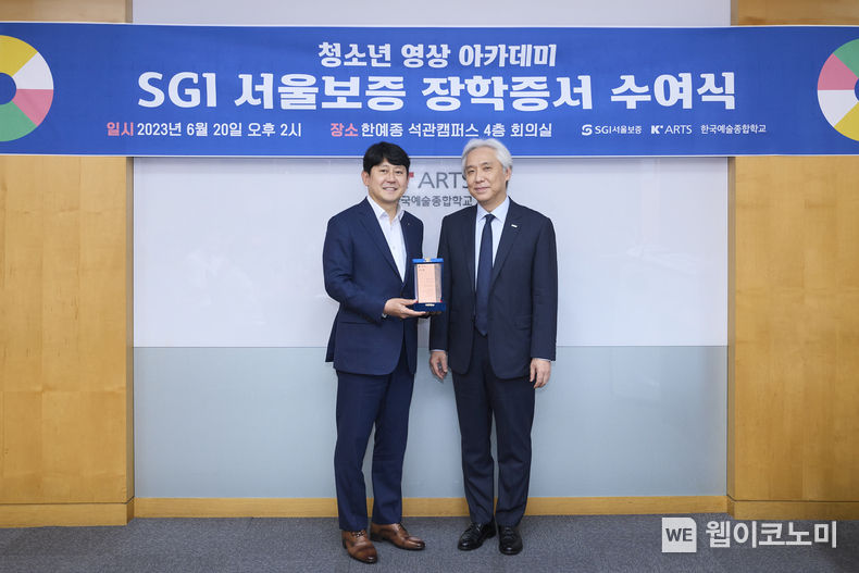 서울시 성북구에 위치한 한국예술종합학교 석관동 캠퍼스에서 유광열 SGI서울보증 대표이사(왼쪽)와 김대진 한국예술종합학교 총장(오른쪽)이 ‘문화예술 꿈나무 육성사업 장학증서 전달식’ 후 기념촬영을 하고 있다. 2023.06.21 (출처 : SGI서울보증)