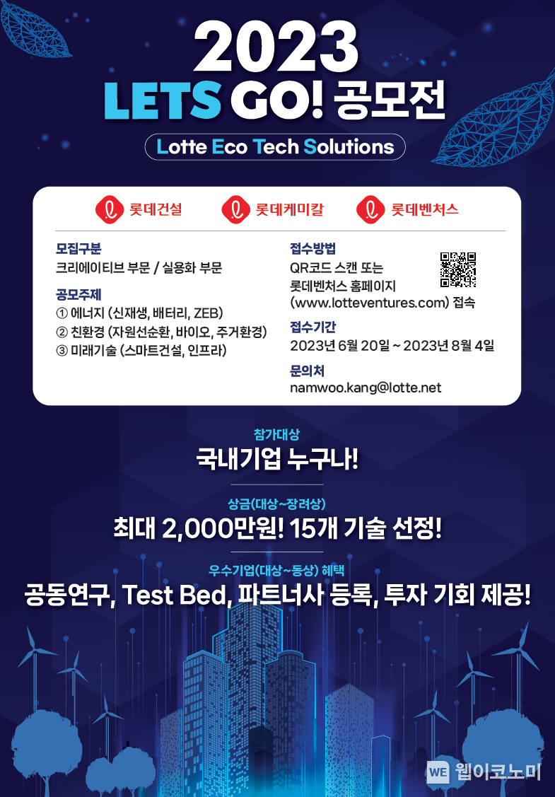 LETS GO! 공모전 포스터 2023.06.21 (출처 : 롯데건설)