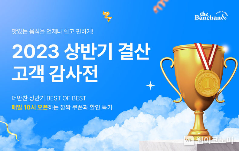  “최대 50% 할인”… 더반찬&, ‘2023 상반기 결산 고객 감사전’ 진행 2023.06.21 (출처 : 동원디어푸드)