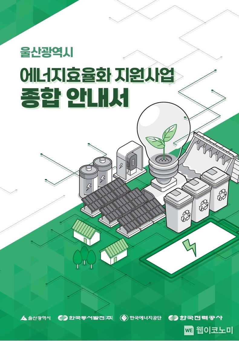 울산광역시 에너지효율화 지원사업 종합안내서 표지 2023.06.22 (출처 : 한국동서발전)