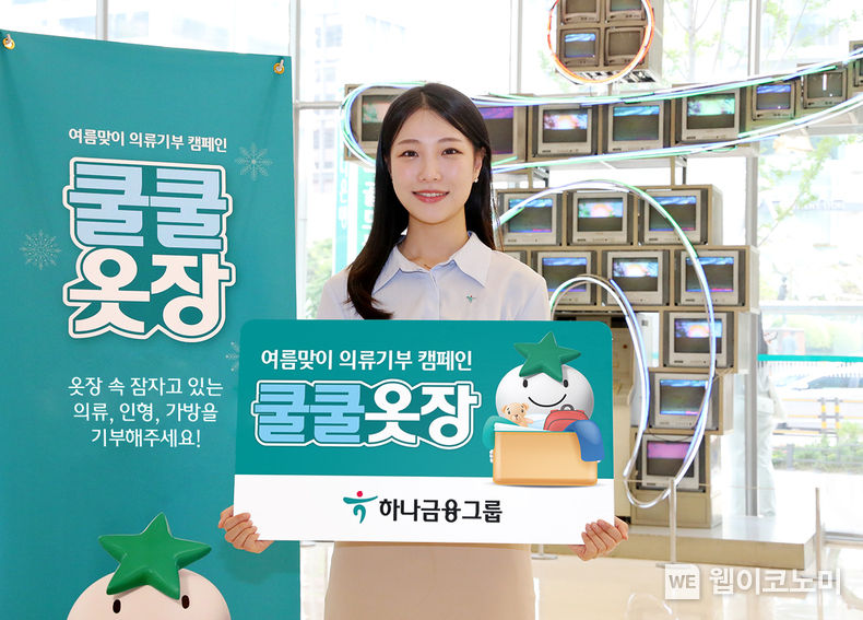 하나금융그룹, 의류 기부 캠페인 쿨쿨옷장 실시 2023.06.22 (출처 : 하나금융그룹) 