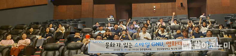 경상국립대 공무원직장협의회 회원들이 6월 22일 롯데시네마 엠비씨네에서 단체 영화 관람을 하고 있다. 2023.06.22 (출처 : 경상국립대학교)