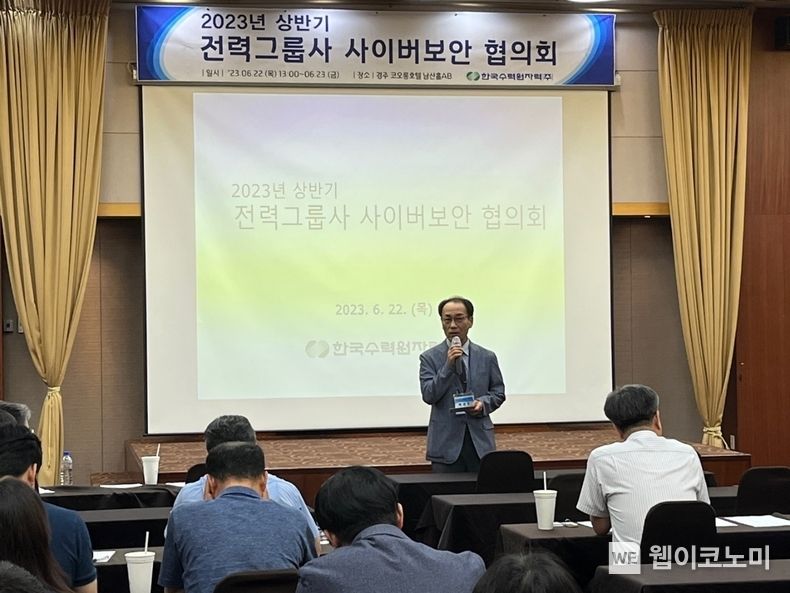 전력그룹사와 공동으로 2023년 상반기 전력그룹사 사이버보안협의회를 개최했다 2023.06.22 (출처 : 한국수력원자력)