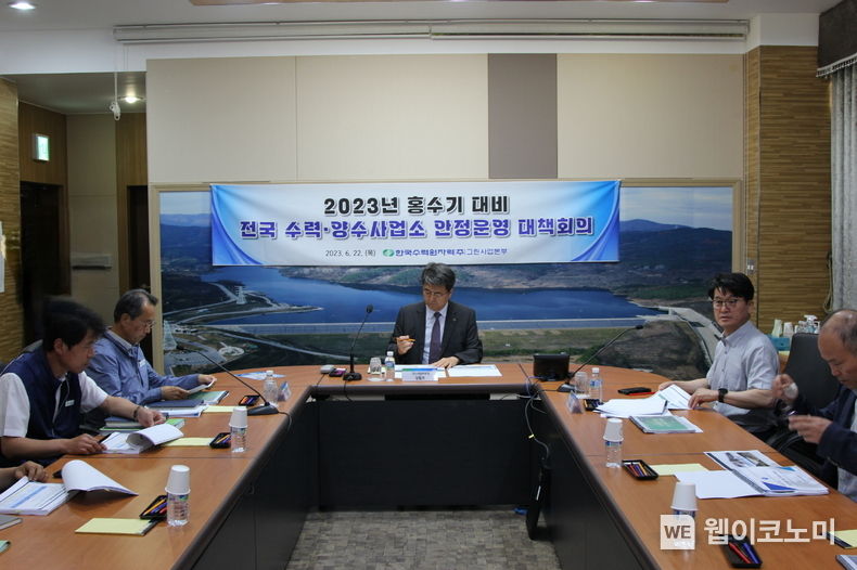  홍수기 대비 전국 수력,양수 안전운영 대책 점검회의를 개최했다 2023.06.22 (출처 : 한국수력원자력)