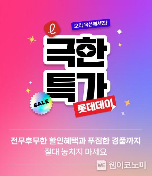 롯데웰푸드, 옥션에서 ‘극한특가 롯데데이’ 진행 2023.06.23 (출처 : 롯데웰푸드)