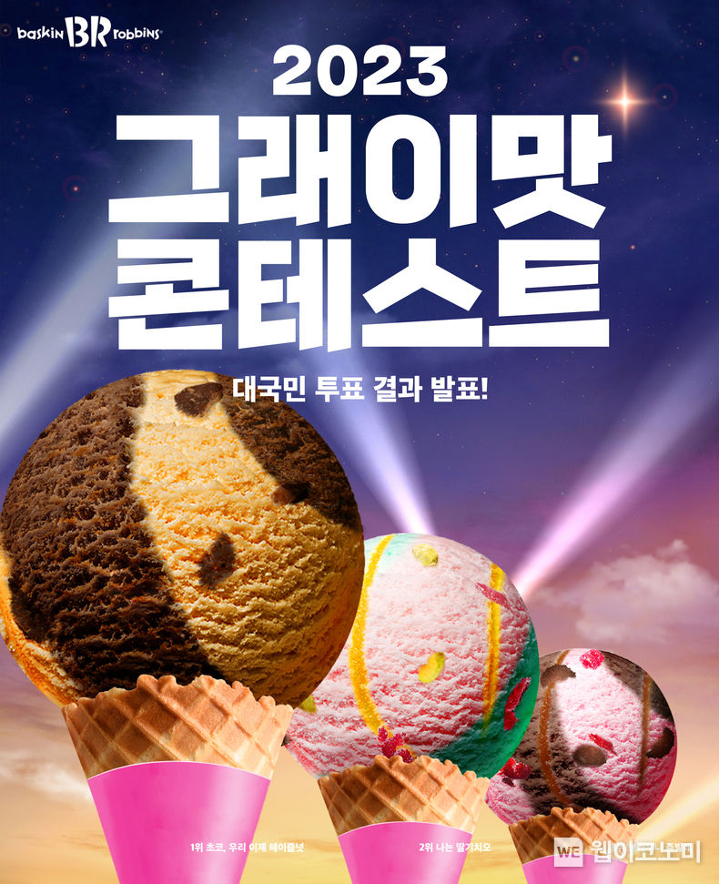 SPC 배스킨라빈스, 2023 ‘그래이맛 콘테스트’ 최종 우승작 공개 2023.06.23 (출처 : SPC)