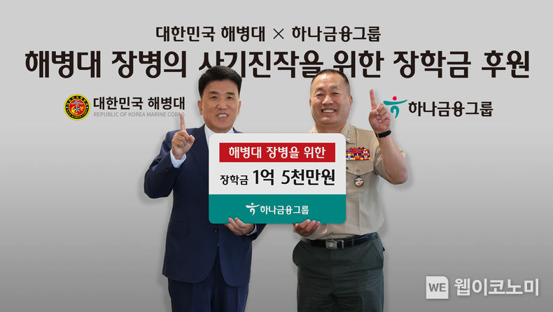 하나금융그룹은 지난 23일 오후 명동사옥에서 호국보훈의 달을 맞아 국가를 위해 최전선에서 헌신하고 있는 해병대 장병과 순직자 자녀들을 위한 장학금 전달식을 가졌다. 함영주 하나금융그룹 회장(사진 왼쪽)과 김계환 사령관(사진 오른쪽)이 하나금융그룹과 대한민국 해병대는 '하나'라는 의미의 포즈를 취하며 기념촬영을 하고 있다. 2023.06.23 (출처 : 하나금융그룹)