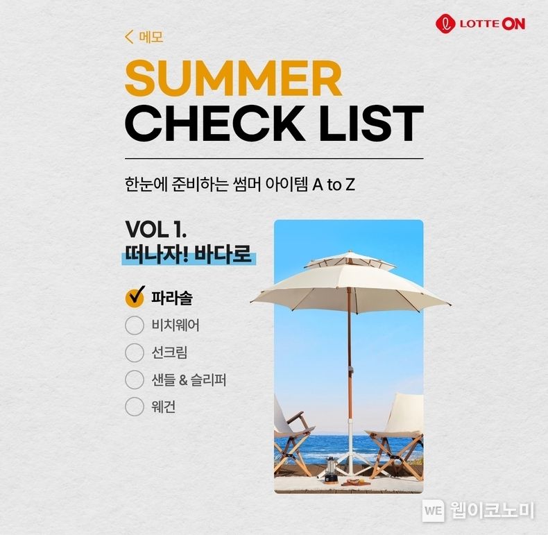 롯데온 바캉스 체크리스트 2023.06.26 (출처 : 롯데온)