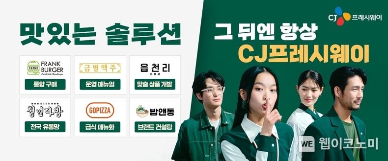  ‘맛있는 솔루션, 그 뒤엔 항상 CJ프레시웨이’ 기업 광고 이미지 2023.06.26 (출처 : CJ프레시웨이)