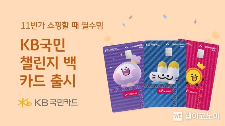 KB국민카드, 11번가 쇼핑 필수 아이템 Challenge bag(챌린지 백) KB국민카드 출시 2023.06.26 (출처 : KB국민카드)