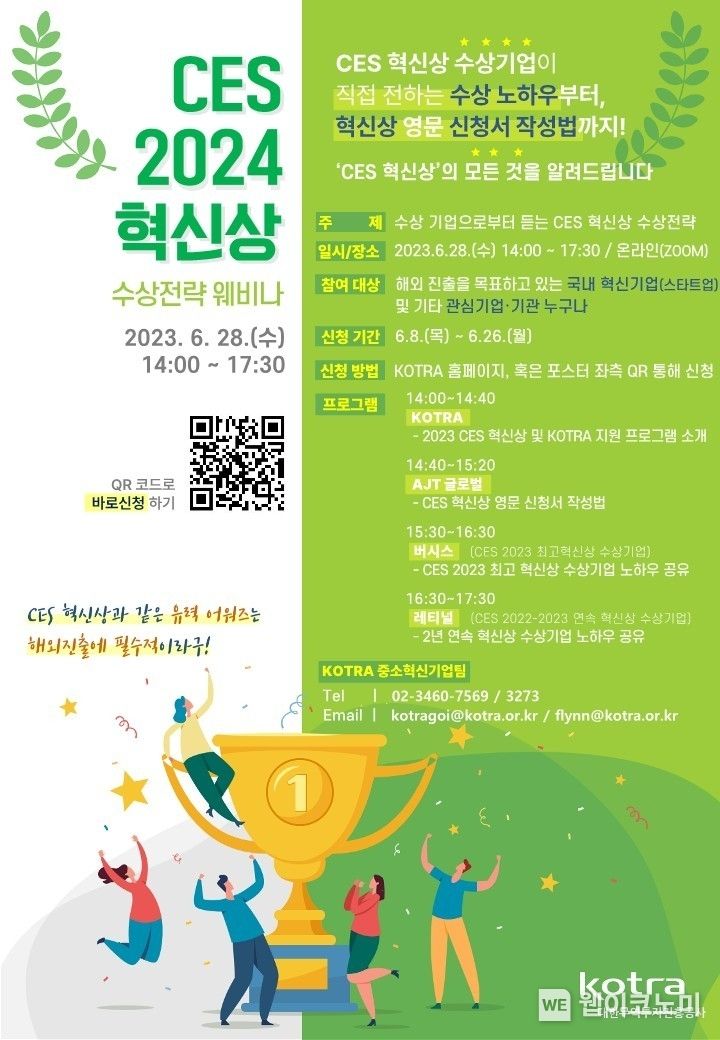  CES 2024 혁신상 수상전략 웨비나 2023.06.26 (출처 : KOTRA)