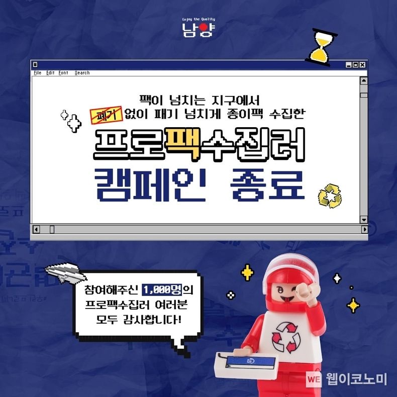 남양유업 ‘프로팩수집러’ 캠페인 종료 2023.06.26 (출처 :남양유업)