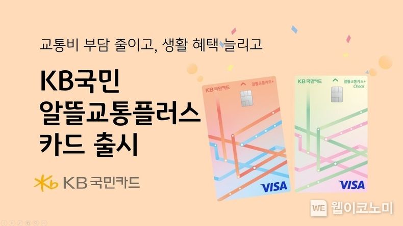  KB국민카드, KB국민 알뜰교통플러스 카드 출시 2023.06.27 (출처 : KB국민카드)