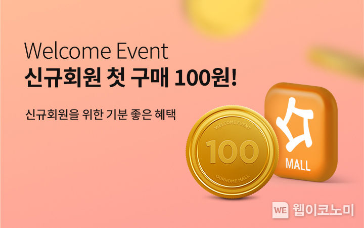 아워홈몰 ‘첫 구매 100원’ 이벤트 진행 포스터