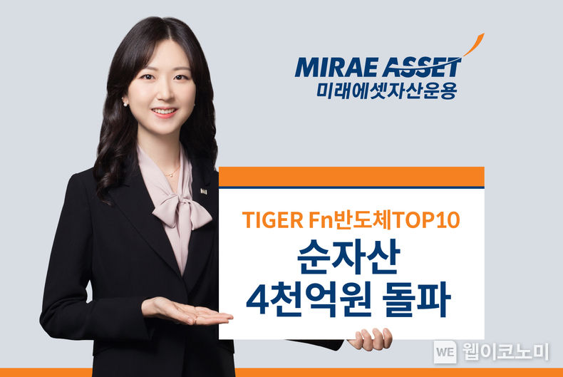 TIGER Fn반도체TOP10 4천억원 돌파 2023.06.27 (출처 : 미래에셋자산운용)