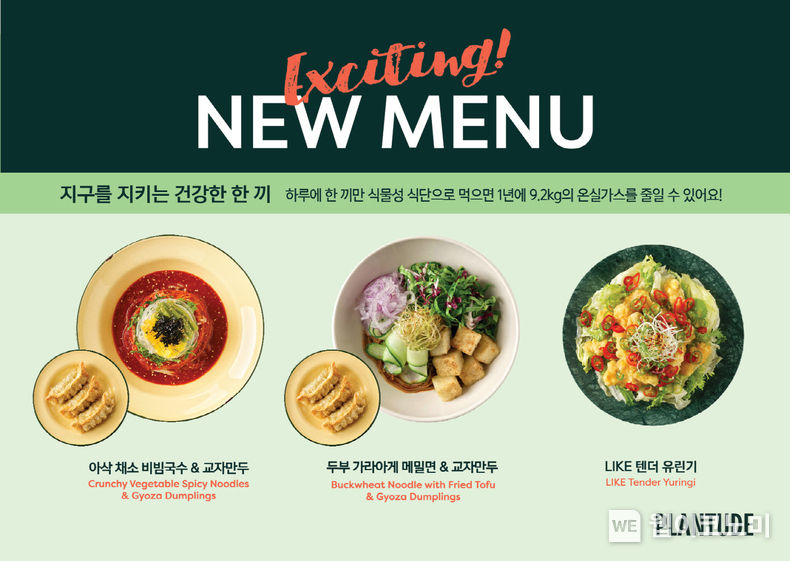 풀무원 비건레스토랑 ‘플랜튜드(Plantude)’ 여름 신메뉴 3종 2023.06.27 (출처 : 풀무원)