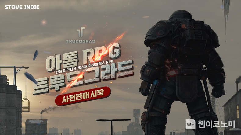 스토브인디_아톰RPG 트루도그라드 2023.06.27 (출처 : 스마일게이트)